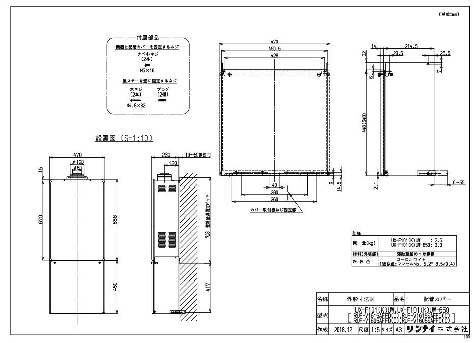 リンナイ UX-F101(K)UW 配管カバー (24-1513) : ガス給部材 配管カバー ∴