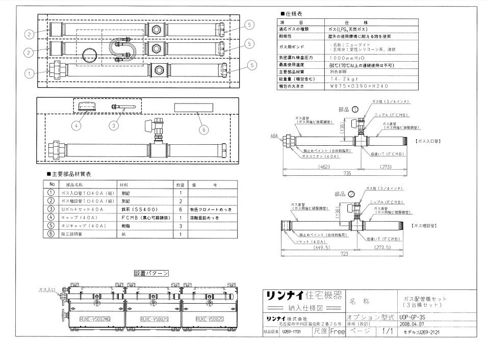 リンナイ UOP-GP-3S ガス配管キツト (25-5135) : 給湯オプション ガス配管キット ∴