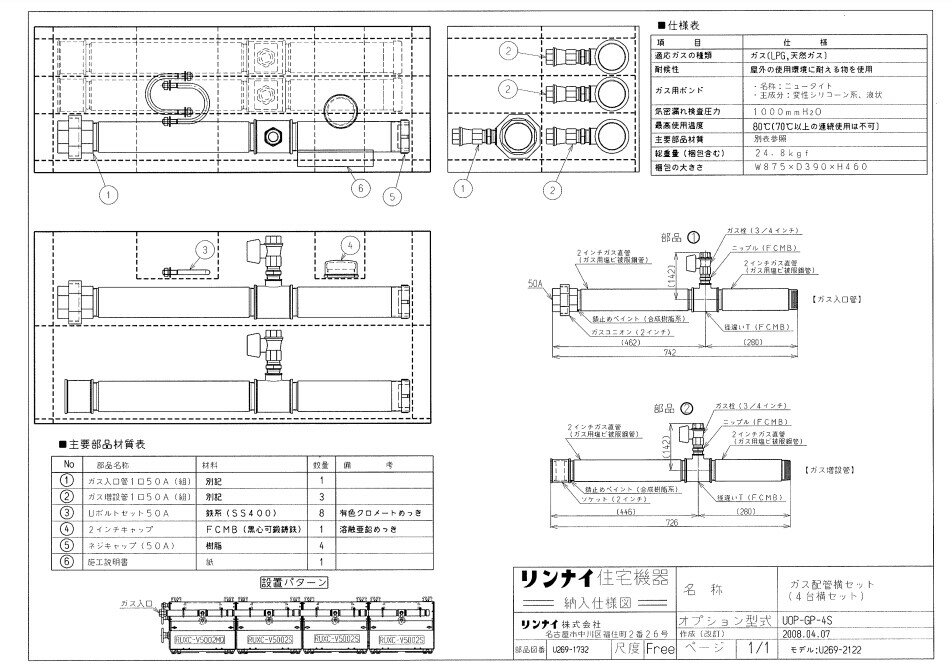 リンナイ UOP-GP-4S ガス配管キツト (25-5143) : 給湯オプション ガス配管キット ∴
