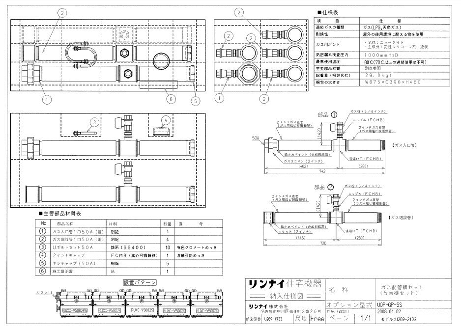 リンナイ UOP-GP-5S ガス配管キツト (25-5152) : 給湯オプション ガス配管キット ∴