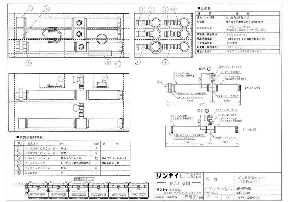 リンナイ UOP-GP-6S ガス配管キツト (25-5160) : 給湯オプション ガス配管キット ∴