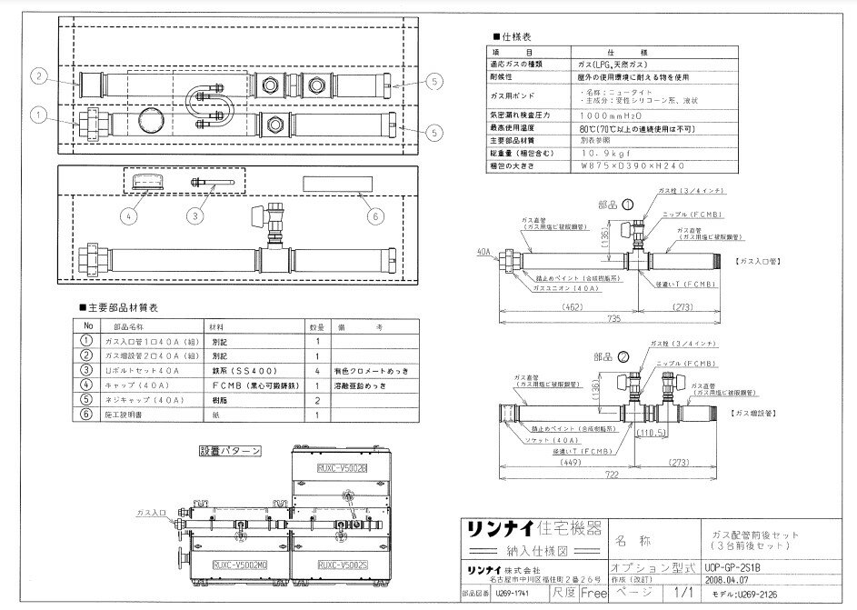 リンナイ UOP-GP-2S1B ガス配管キツ (25-5186) : 給湯オプション ガス配管キット ∴