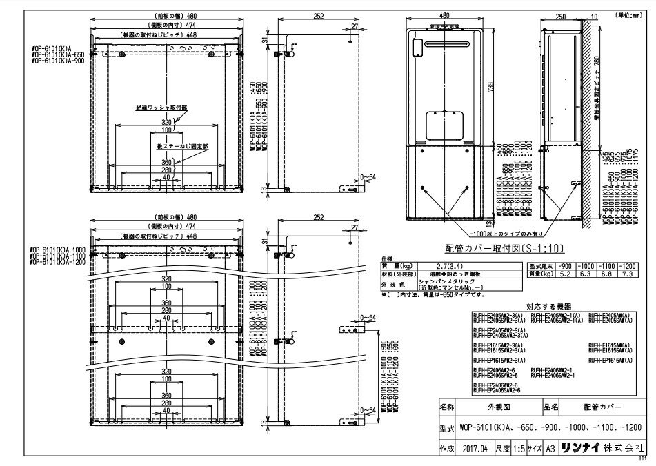 【地域に拠りあす楽　在庫あり】リンナイ WOP-6101(K)A 配管カバー (26-0019) : ガス給部材 配管カバー ∴