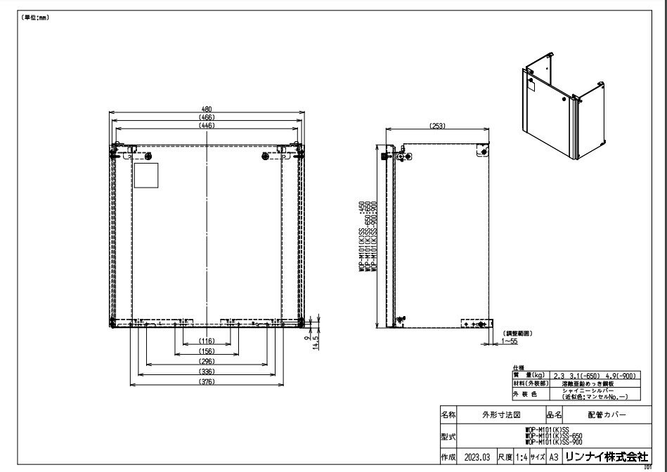リンナイ WOP-M101(K)SS (26-5679) : ガス給部材 配管カバー ∴