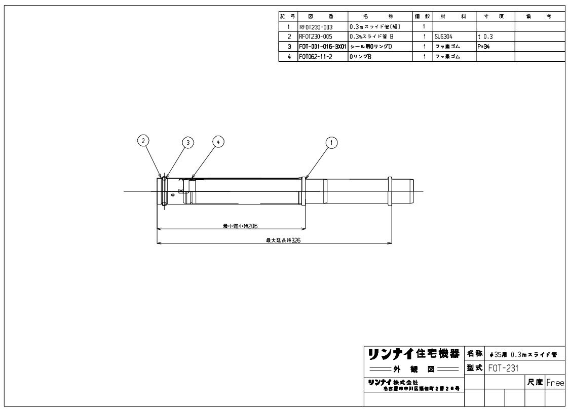 リンナイ 空調機器 FF暖房機オプション :FOT-231 0.3Mスライドカン (10-3562)∴∴