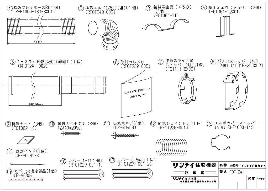 リンナイ 空調機器 FF暖房機オプション :FOT-241 1Mスライドカンセツト (10-3669)∴∴