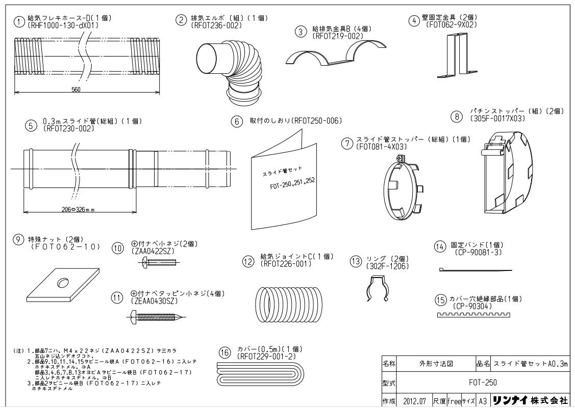 リンナイ FOT-250 スライドカンセツト (10-4917) : 空調機器 FF暖房機オプション ∴