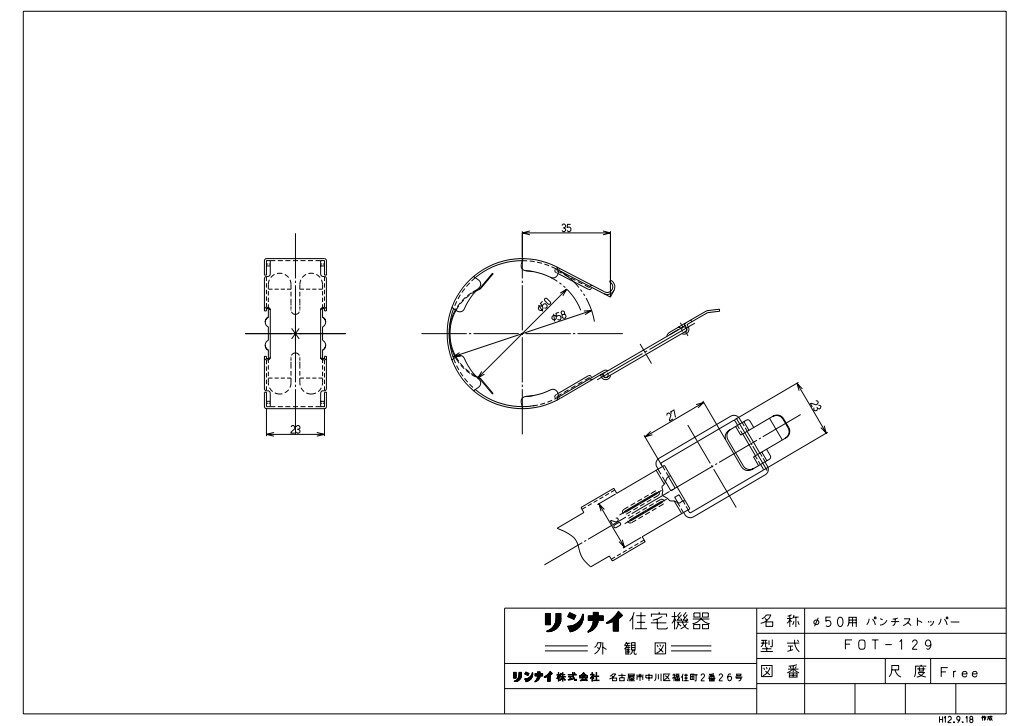 リンナイ FOT-129 パチンストツパー (10-5180) : 空調機器 FF暖房機オプション ∴