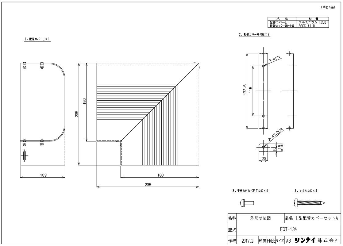 リンナイ 空調機器 FF暖房機オプション :FOT-134 Lガタ 配管カバ (10-5228)∴∴