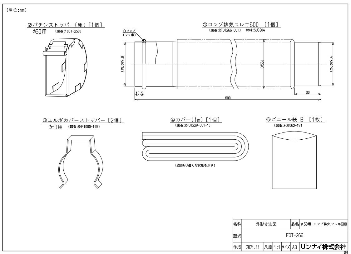 リンナイ 空調機器 FF暖房機オプション :FOT-266 ロングハイキフレキ600 (10-7028)∴∴