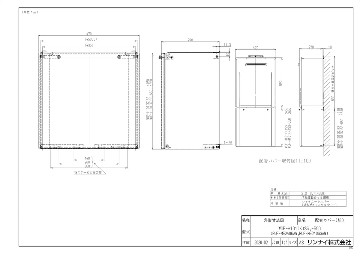【地域に拠りあす楽 在庫あり】リンナイ WOP-H101(K)SS (24-3566) : ガス給部材 配管カバー ∴