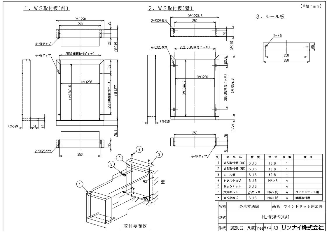 リンナイ HL-WSW-90(A) ウインドサツシ (24-5666) : 給湯オプション ∴