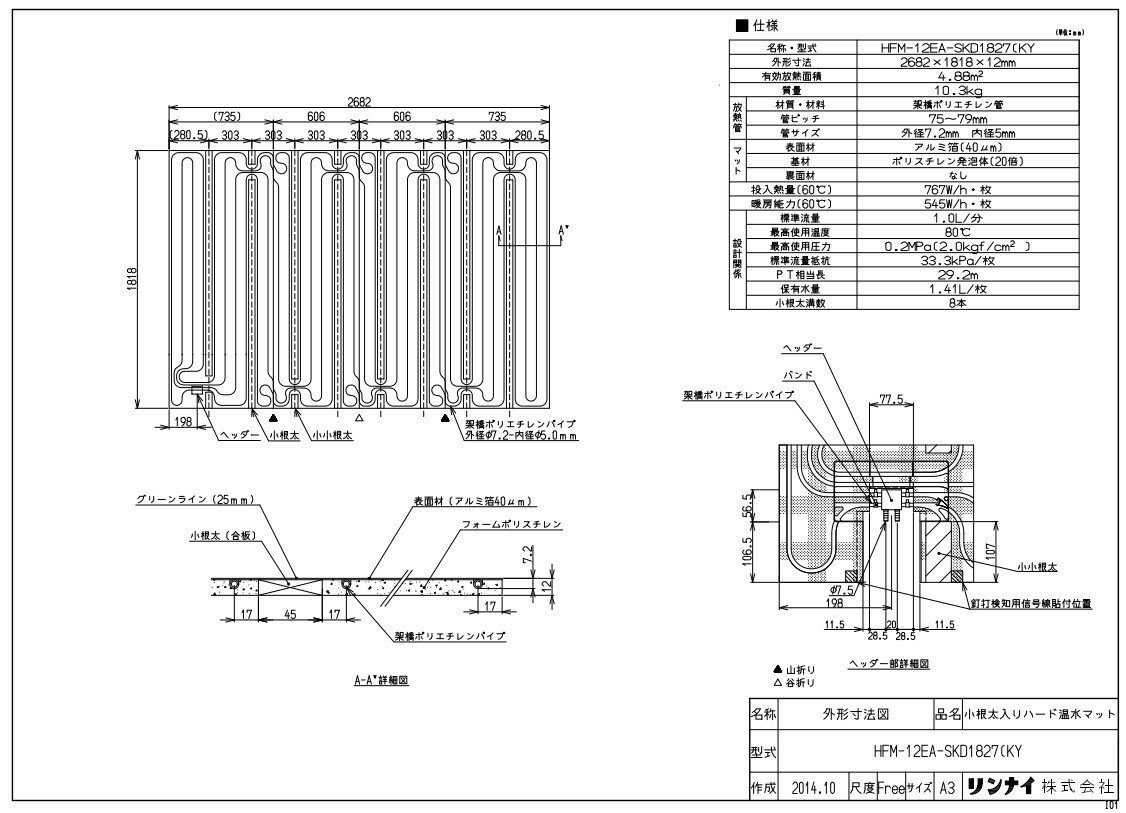 リンナイ 温水マット :HFM-12EA-SKD1827 (KY (25-2099)∴∴