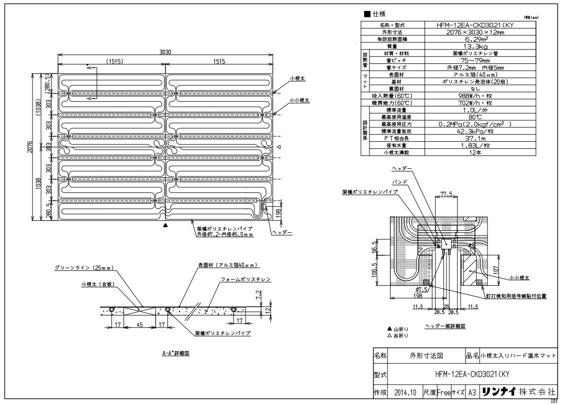 リンナイ 温水マット :HFM-12EA-CKD3021 (KY (25-2129)∴∴ 1