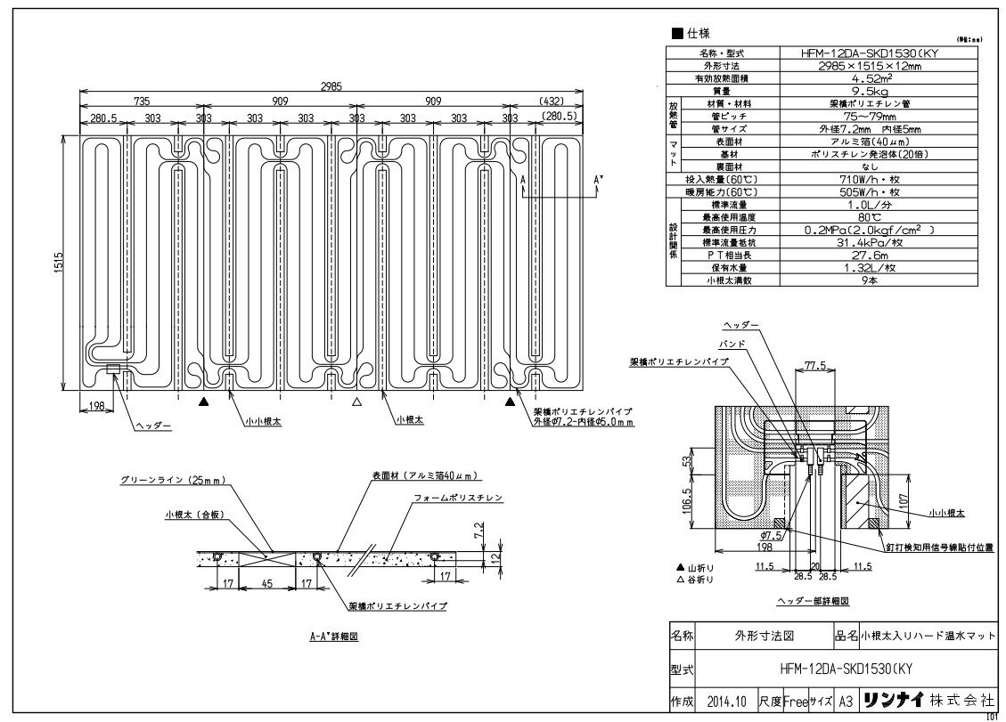 リンナイ HFM-12DA-SKD1530 (KY (25-2163) : 温水マット ∴