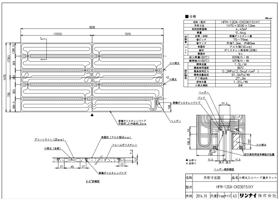 リンナイ 温水マット :HFM-12DA-CKD3015 KY 25-2170 ∴∴