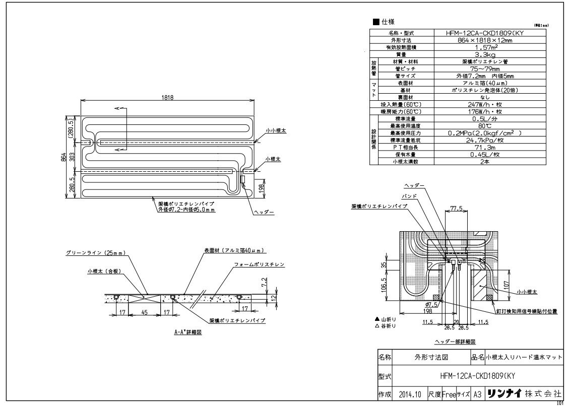 リンナイ 温水マット :HFM-12CA-CKD1809 KY 25-2269 ∴∴