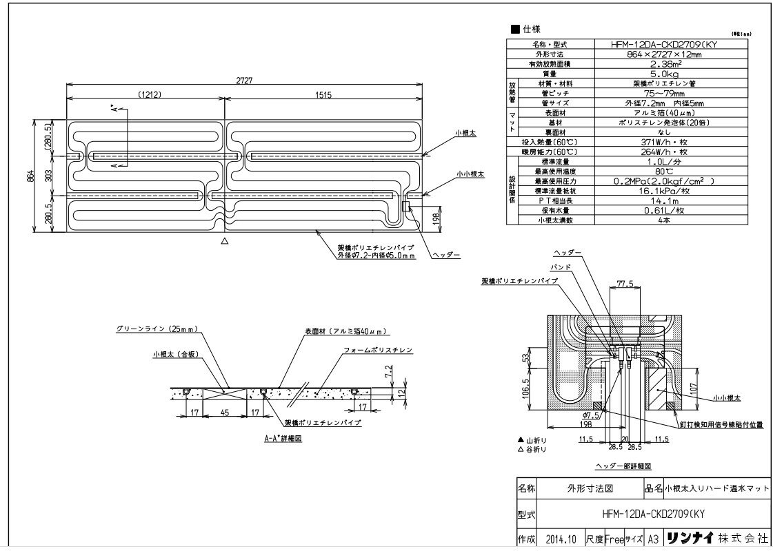 リンナイ 温水マット :HFM-12DA-CKD2709 (KY (25-2421)∴∴ 1