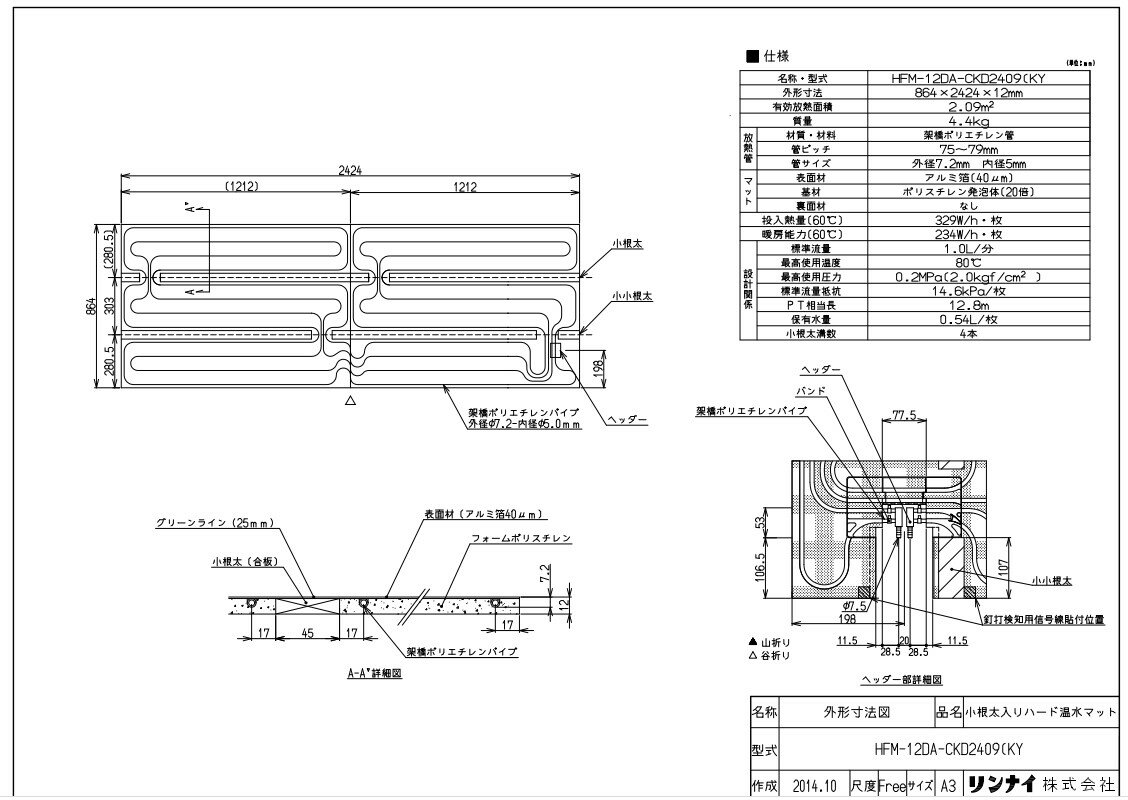 リンナイ HFM-12DA-CKD2409 (KY (25-2447) : 温水マット ∴