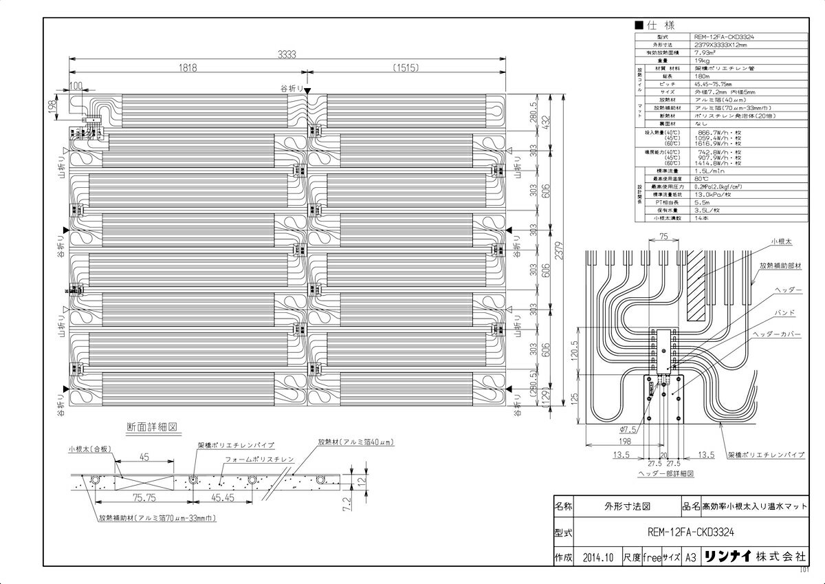 商品名 :高効率床暖房温水マット 型式名 :REM-12FA-CKD3324 重量(Kg) :19.65Kg