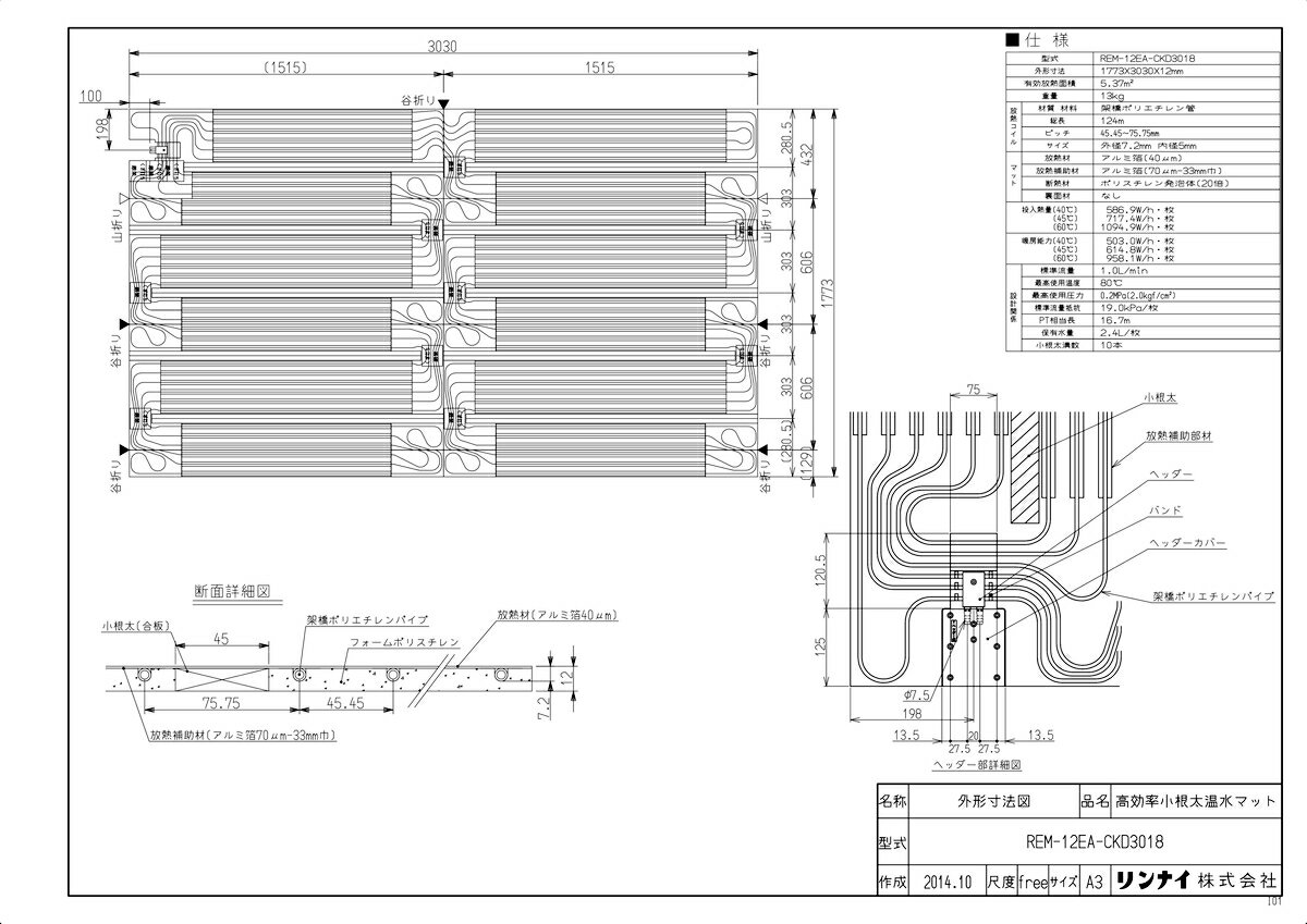 リンナイ 高効率温水マット(1733X3030X12):REM-12EA-CKD3018 (25-2552)∴∴ 1