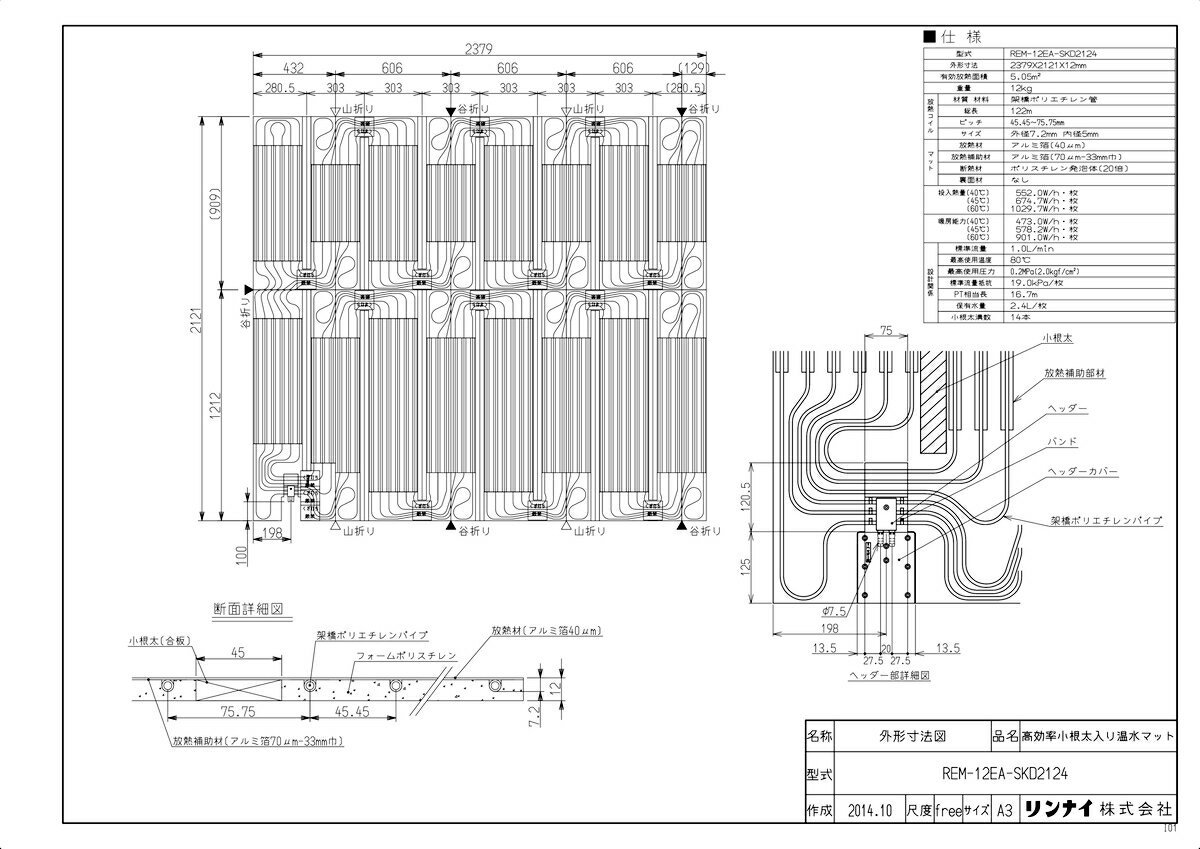 商品名 :高効率床暖房温水マット 型式名 :REM-12EA-SKD2124 重量(Kg) :13.05Kg