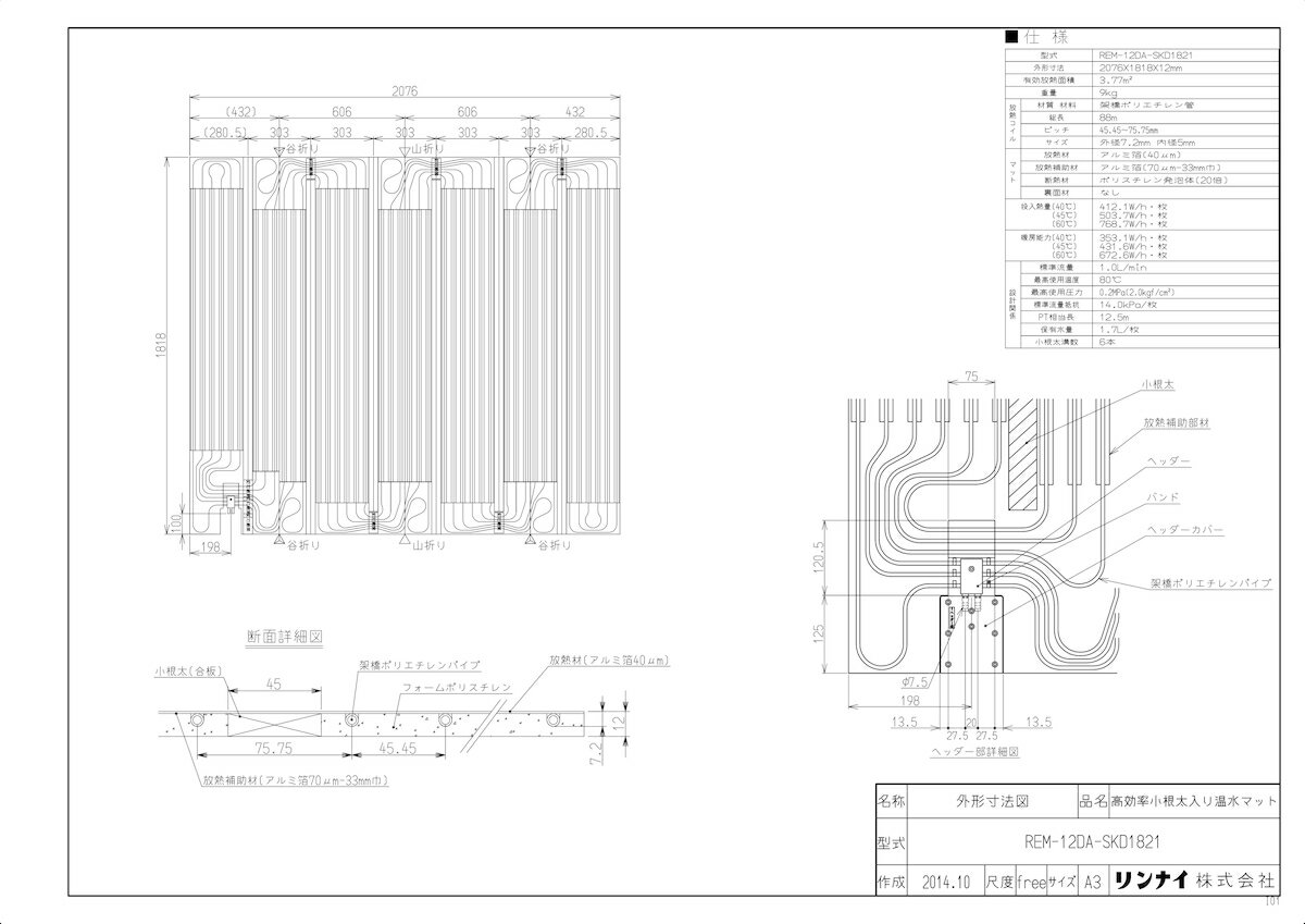 リンナイ 高効率小根太入り温水マット 2076 1818 12:REM-12DA-SKD1821 25-4254 ∴∴
