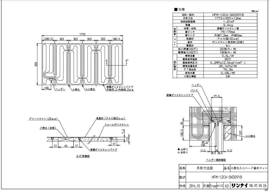 リンナイ 温水マット :HFM-12CA-SKD0918マツト 25-7162 ∴∴