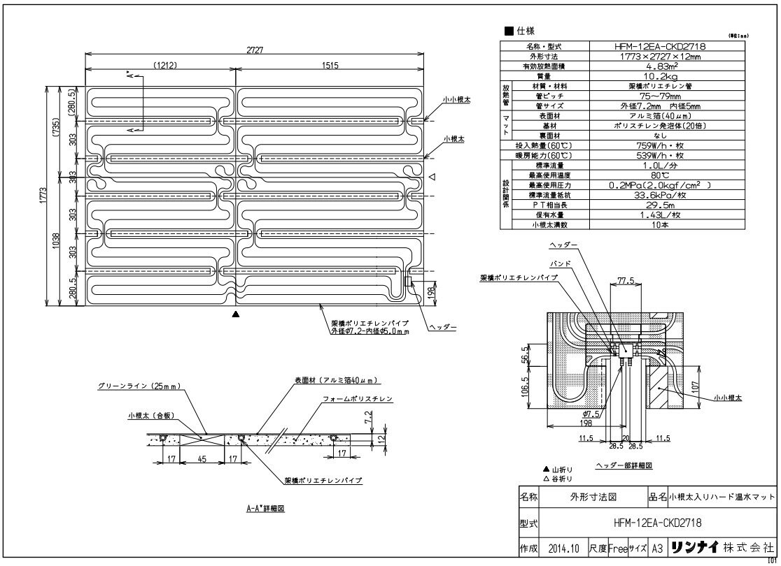 リンナイ 温水マット :HFM-12EA-CKD2718マツト 25-7349 ∴∴