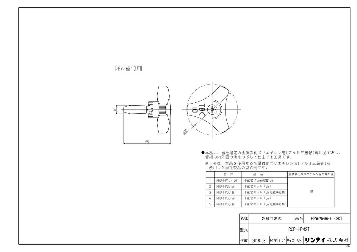 リンナイ HP配管面仕上器 10A:ROP-HPMST (28-4251)∴∴