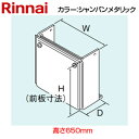 リンナイ WOP-3101(K2)-650 : ガス給部材 配管カバー (H=650mm) ∴