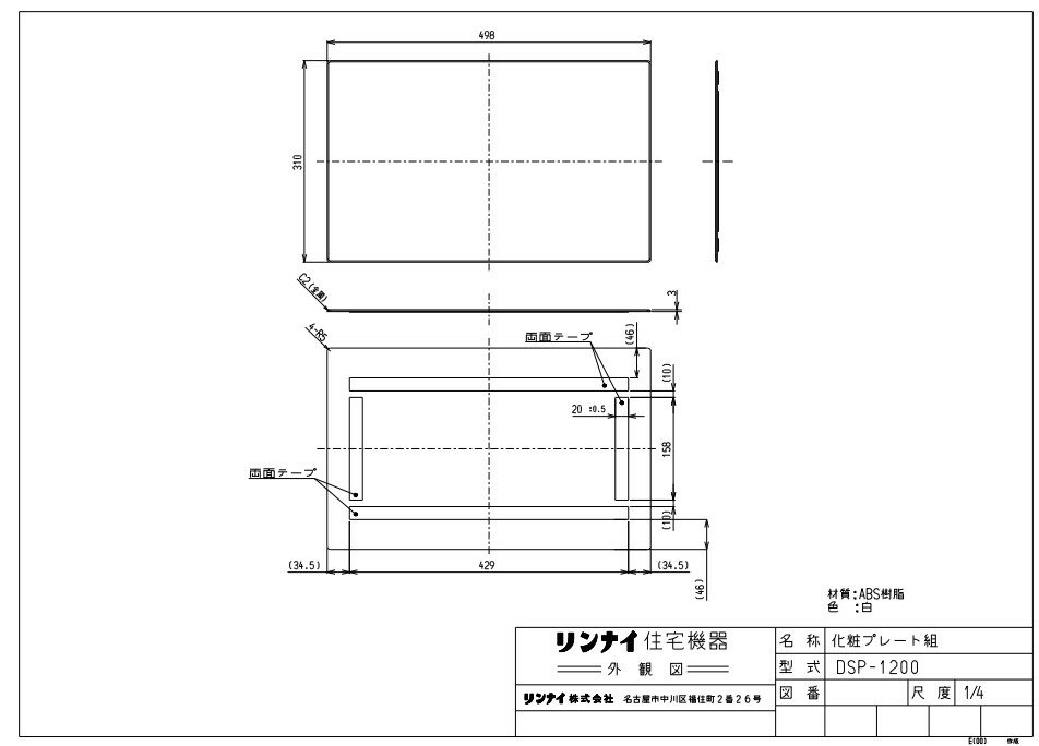 リンナイ DSP-1200 (24-2028) : ガス給部材 浴室テレビ取替用化粧プレート ∴