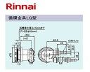 リンナイ UF-A110LQ : ガス給部材 循環金具 LQ型 ∴
