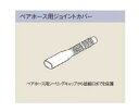 リンナイ UF-PH-JC (24-4812) : ガス給部材 ペアホース用ジョイントカバー (2個セット) ∴