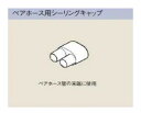リンナイ UF-PH-SC (24-4804) : ガス給部材 ペアホース用シーリングキャップ (2個セット) ∴