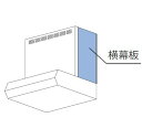 リンナイ YMPP50-BF31BK : レンジフード用 横幕板 (ブラック) ∴