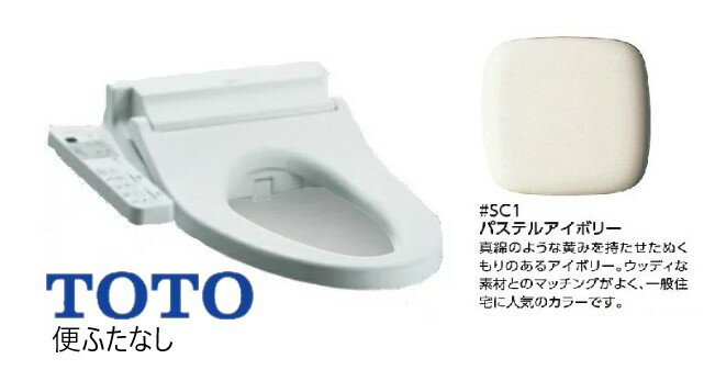 【あす楽対応品 在庫あり】TOTO ウォシュレット P (リモコン無)(音姫 擬音装置) 弁蓋無し仕様 着脱部金属:TCF587P SC1 (レバー洗浄)(注2週)∴パステルアイボリー