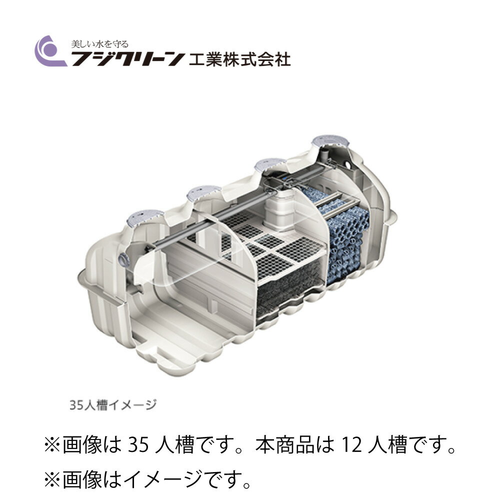 フジクリーン 中型浄化槽 自然放流 BOD20 T-N20 SS15:CV-12 12人槽 6t450x3 +EcoMac100 嵩上げ450x300H..