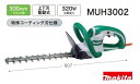 マキタ MUH3002(JPA) : (M品) 300ミリ生垣バリカン∴makita