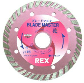 レッキス工業 REX 460062 ブレードマスター花5B : コンクリート用 乾式カッター ブレードマスター花∴