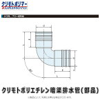 クリモト ポリエチレン暗渠排水管 PE 90゜エルボ 無孔:90゜エルボ PE(スーパードカン) 50∴∴