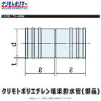 クリモト ポリエチレン暗渠排水管 PE ソケット継手 無孔:ソケット PE(スーパードカン) 50∴∴