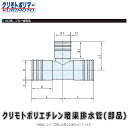 クリモト ポリエチレン暗渠排水管 PE チーズ継手異径 無孔:チーズ PE(スーパードカン) 100x 65∴∴