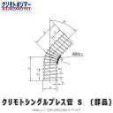 クリモトシングルプレス管 S 部品 45° エルボ 【クリモトシングルプレス管の特長】 クリモトシングルプレス管は、内外面波付（シングル構造）の高密度ポリエチレン波付管です。 軽量性と高い偏平剛性を有し、管軸方向はフレキシブルで、布設場所の地形に応じた曲げ配管が可能です。 軽量で運搬や施工が簡単 耐圧強度が大きい 耐薬品性、耐摩耗性に優れている 豊富な部品 有孔管、無孔管の2タイプ 【クリモトシングルプレス管の用途】 造成地の排水、ゴルフ場などの集水および排水 道路側溝、工場敷地、運動場などの集水および排水 用水路、畑地、灌漑などの集水および排水 【対象分野】 土木 農業 鉱業 メーカー クリモトポリマー株式会社 商品名 クリモトシングルプレス管 S 部品45° エルボ 呼び径 S-150 ※　使用上の注意事項や商品の詳細については、メーカー公式サイトをご覧いただくか、メーカーに直接お問い合わせいただき、ご購入前に今一度ご確認をお願い致します。 KURIMOTO POLYMERS　弾力性　布設が容易　作業効率　波付加工　波付加工により同じ肉厚のストレート管よりも高い偏平強度　高密度ポリエチレン製　腐食に強い腐食に強い　土中の酸・アルカリや広範囲の薬品にも侵されにくい　曲げ配管可能　急傾斜地での流速低減可能　曲線部配管