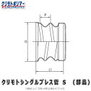 クリモト シングルプレス管 キャップ 無孔/有孔兼用 : キャップ S 900∴
