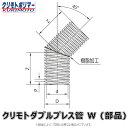 クリモト ダブルプレス管 45゜エルボ 無孔/有孔兼用:45゜エルボ W 100∴∴