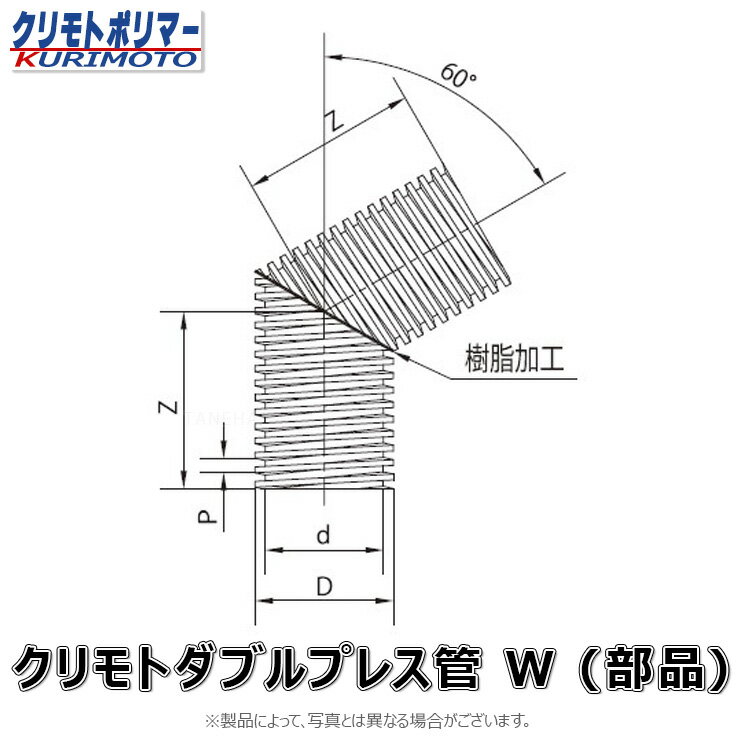 クリモト ダブルプレス管 60゜エルボ 無孔/有孔兼用:60゜エルボ W 500∴∴