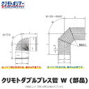 クリモト ダブルプレス管 90゜エルボ 無孔/有孔兼用:90゜エルボ W 1000∴∴