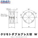 クリモト ダブルプレス管 直管継手 無孔管継手 : 直管継手 W 無孔 150∴