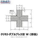 クリモト ダブルプレス管 クロス 継手 無孔/有孔兼用 : クロス W 700∴
